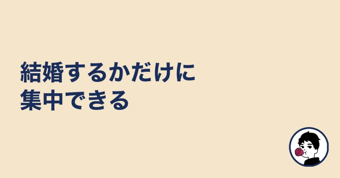 結婚するかだけに集中できる｜やましょ