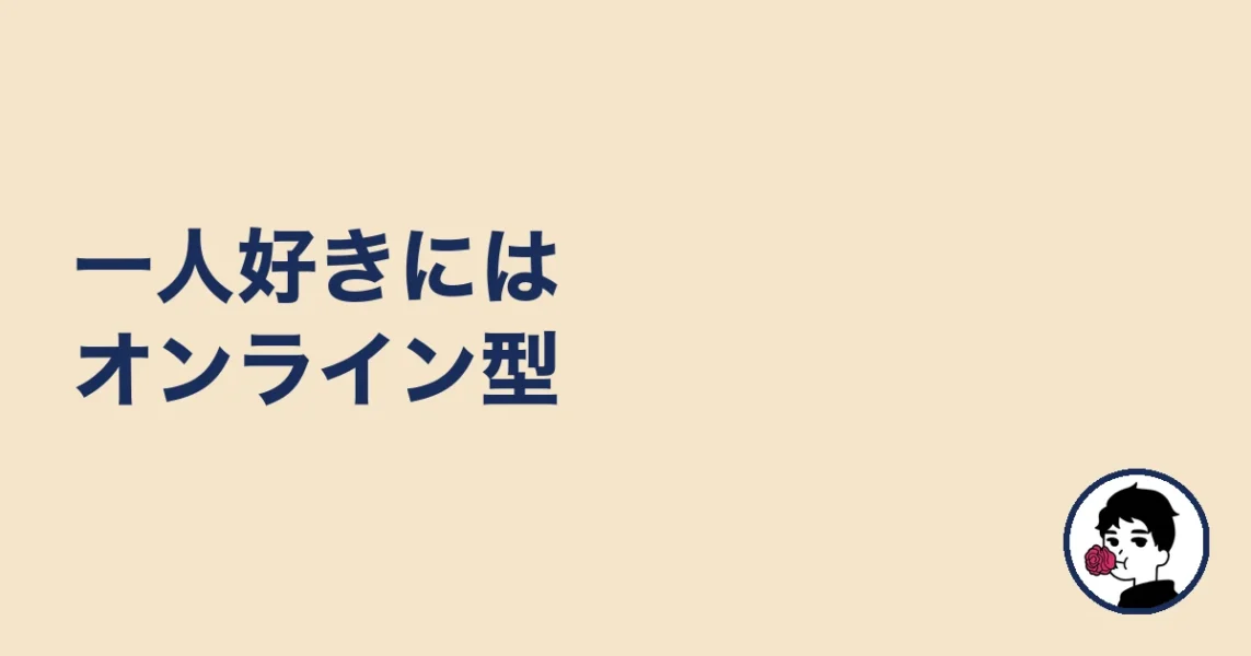 一人好きにはオンライン型｜やましょ