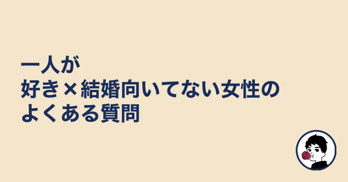 一人が好き×結婚向いてない女性のよくある質問｜やましょ