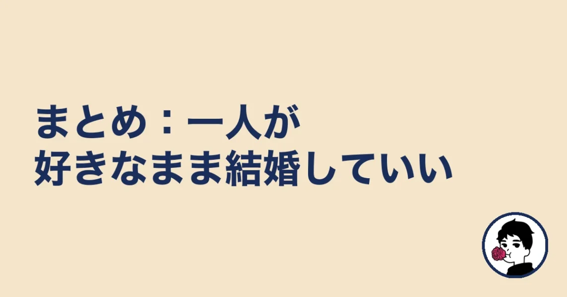 まとめ：一人が好きなまま結婚していい｜やましょ