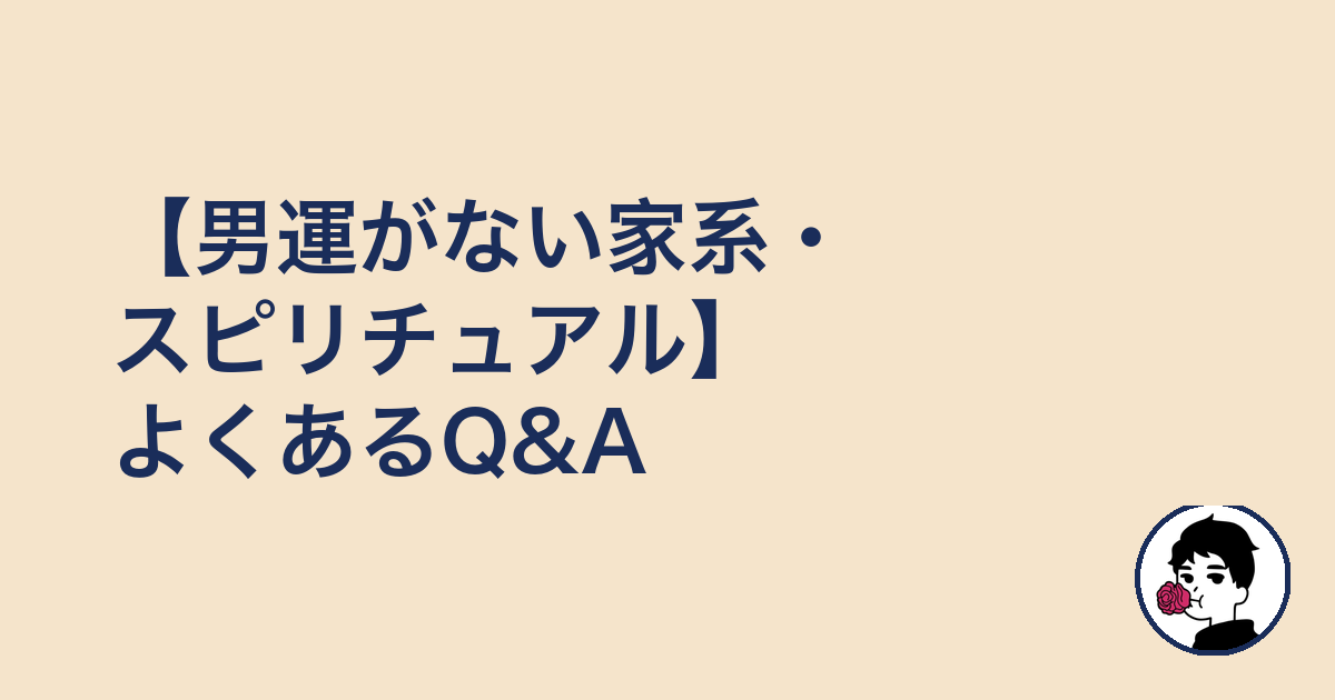 【男運がない家系・スピリチュアル】よくあるQ&A|やましょ