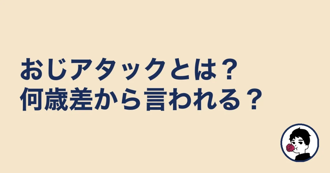 おじアタックとは?何歳差から言われる?|やましょ