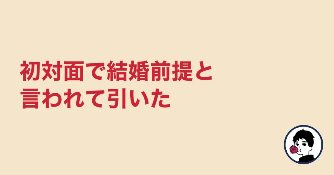 初対面で結婚前提と言われて引いた|やましょ