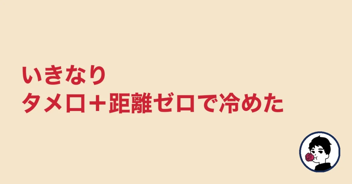 いきなりタメ口+距離ゼロで冷めた|やましょ
