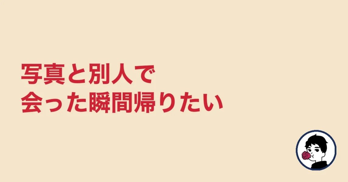 写真と別人で会った瞬間帰りたい|やましょ