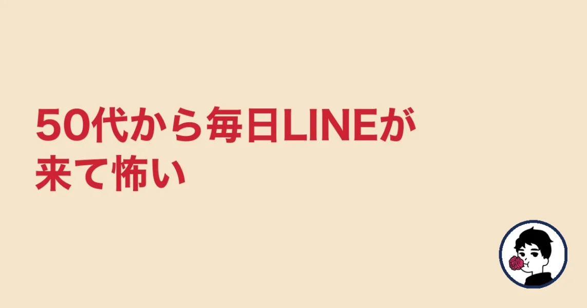 50代から毎日LINEが来て怖い|やましょ