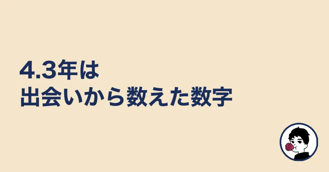 4.3年は出会いから数えた数字|やましょ