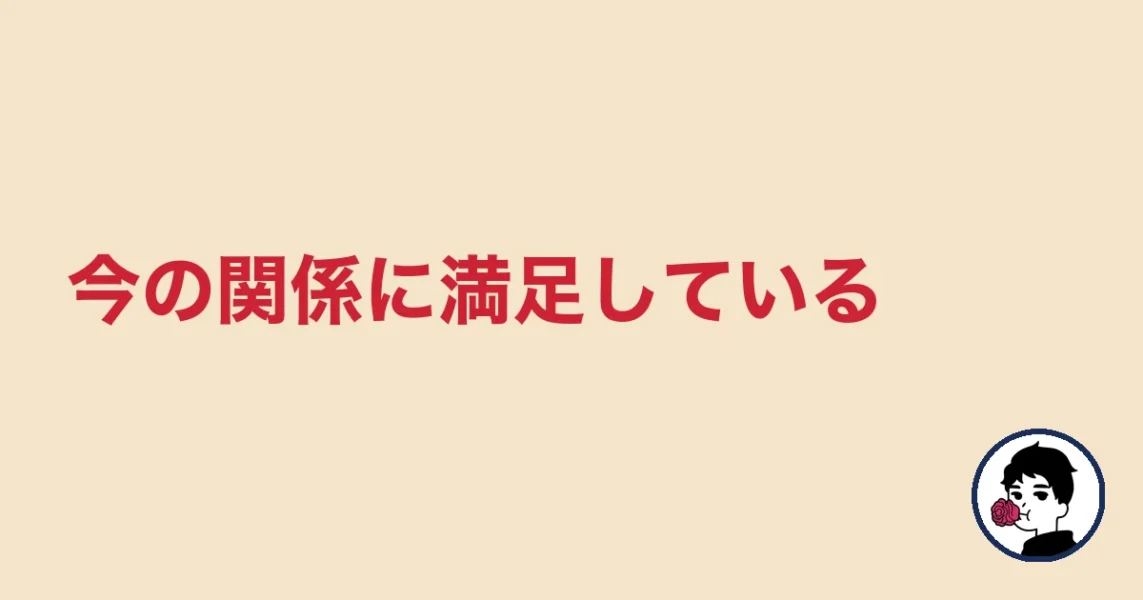 今の関係に満足している|やましょ