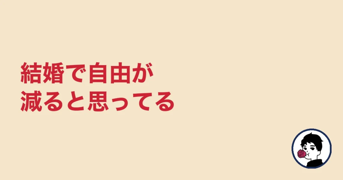 結婚で自由が減ると思ってる|やましょ