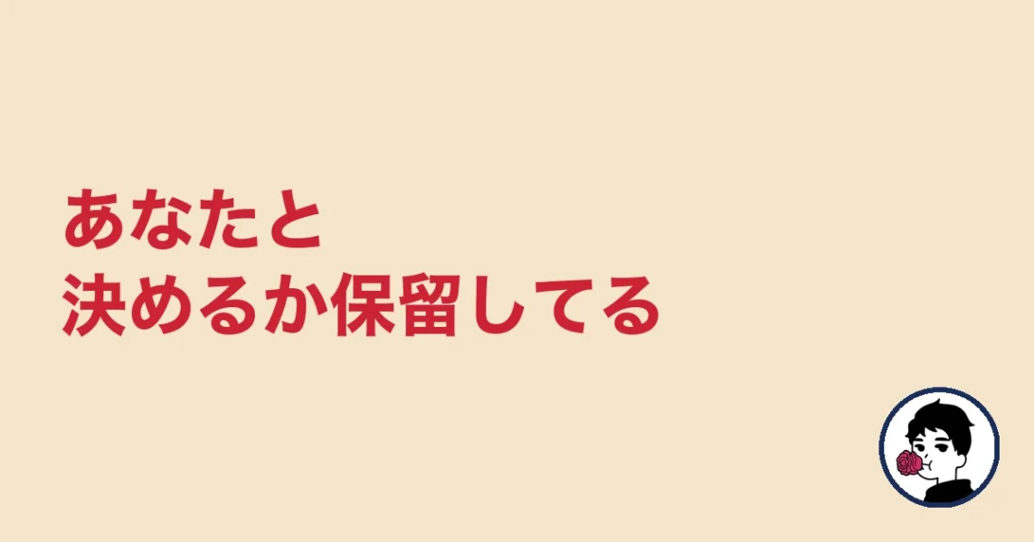 あなたと決めるか保留してる|やましょ