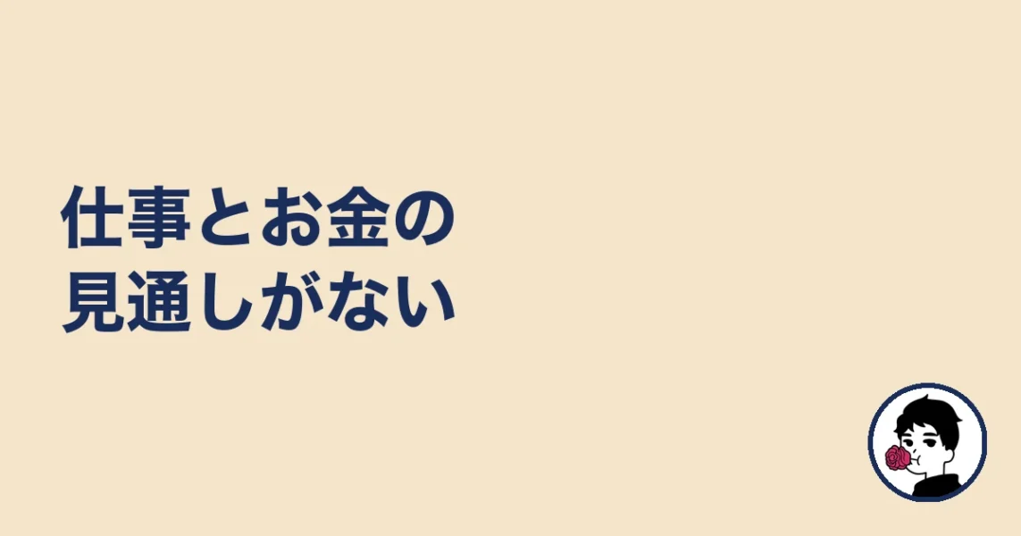 仕事とお金の見通しがない|やましょ