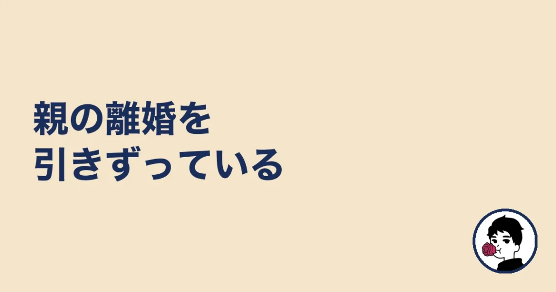親の離婚を引きずっている|やましょ