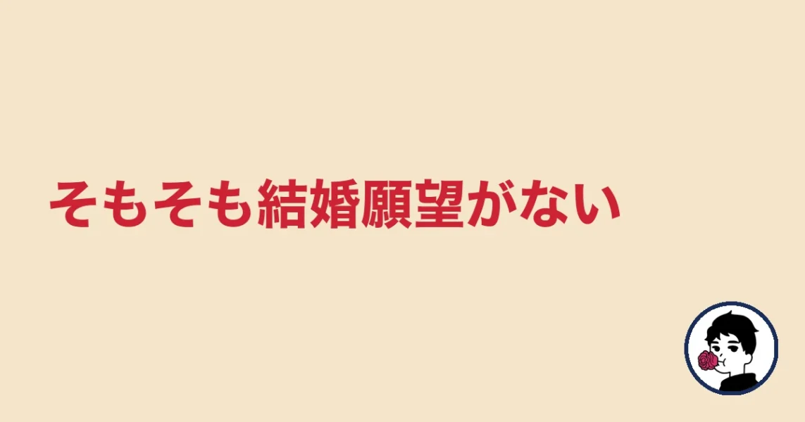 そもそも結婚願望がない|やましょ