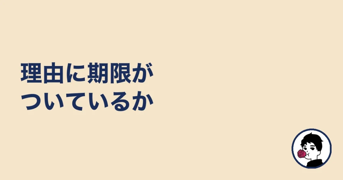 理由に期限がついているか|やましょ