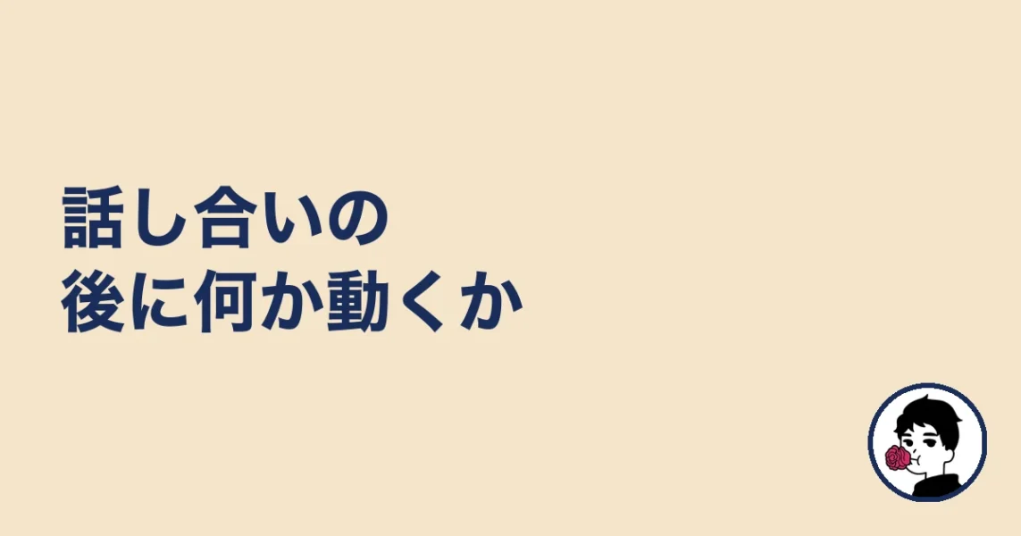 話し合いの後に何か動くか|やましょ