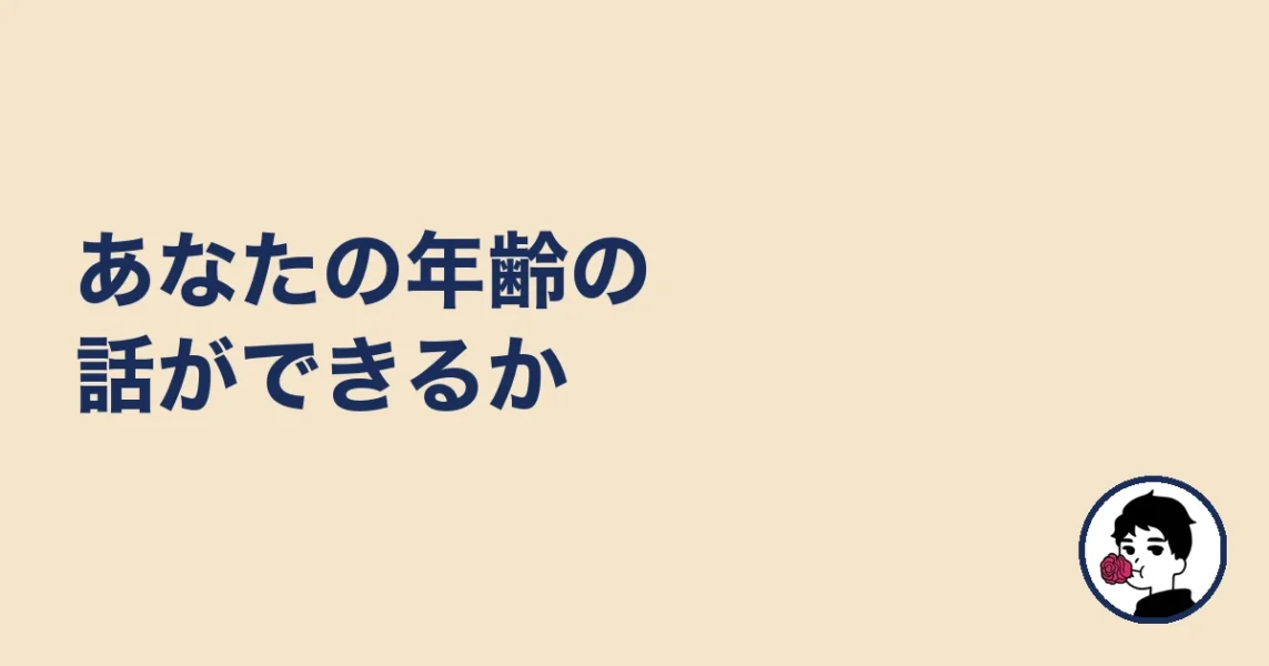 あなたの年齢の話ができるか|やましょ