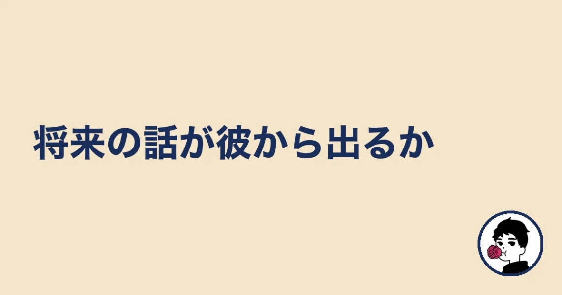 将来の話が彼から出るか|やましょ
