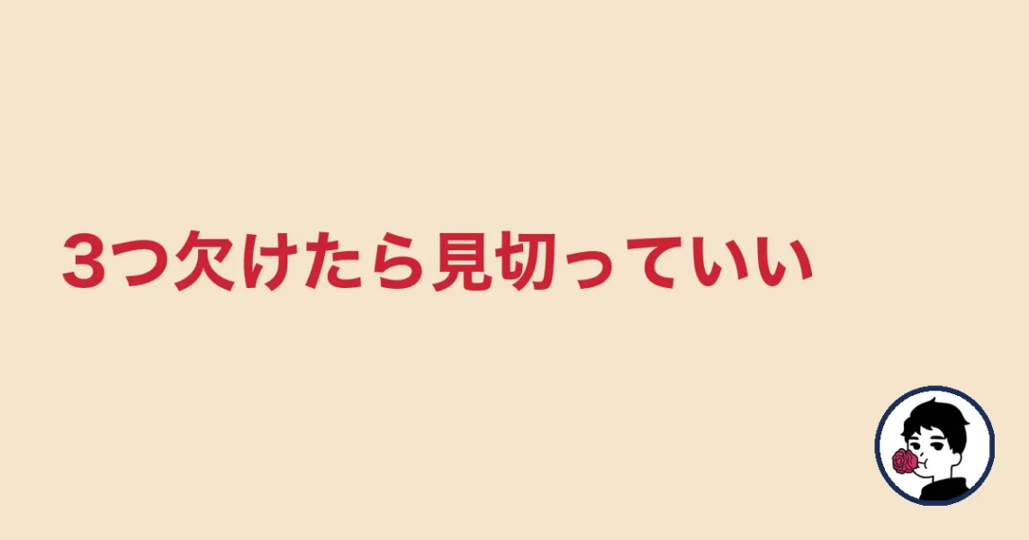 3つ欠けたら見切っていい|やましょ