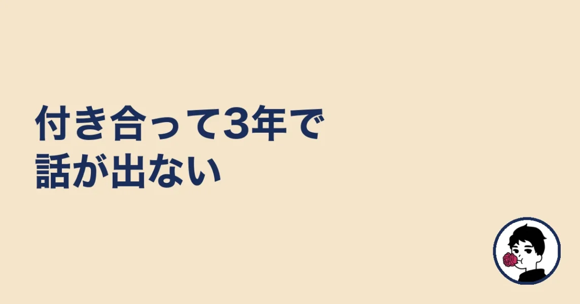 付き合って3年で話が出ない|やましょ