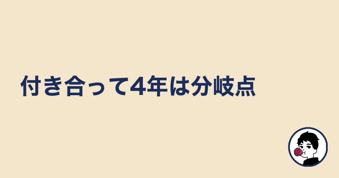 付き合って4年は分岐点|やましょ