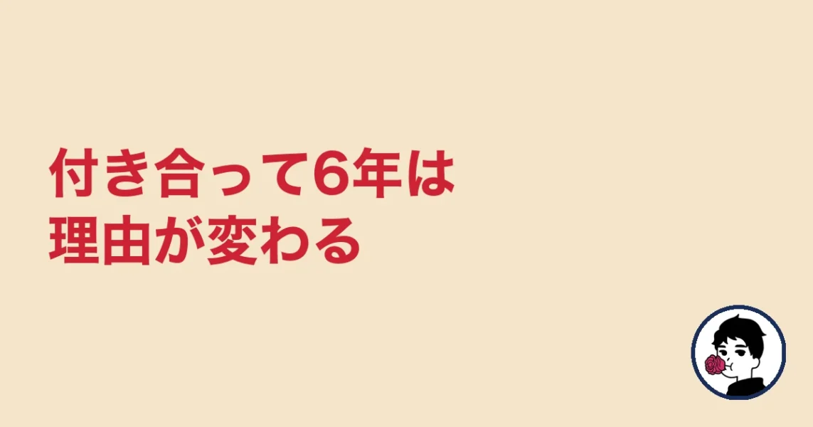 付き合って6年は理由が変わる|やましょ