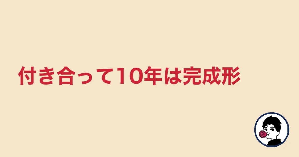 付き合って10年は完成形|やましょ