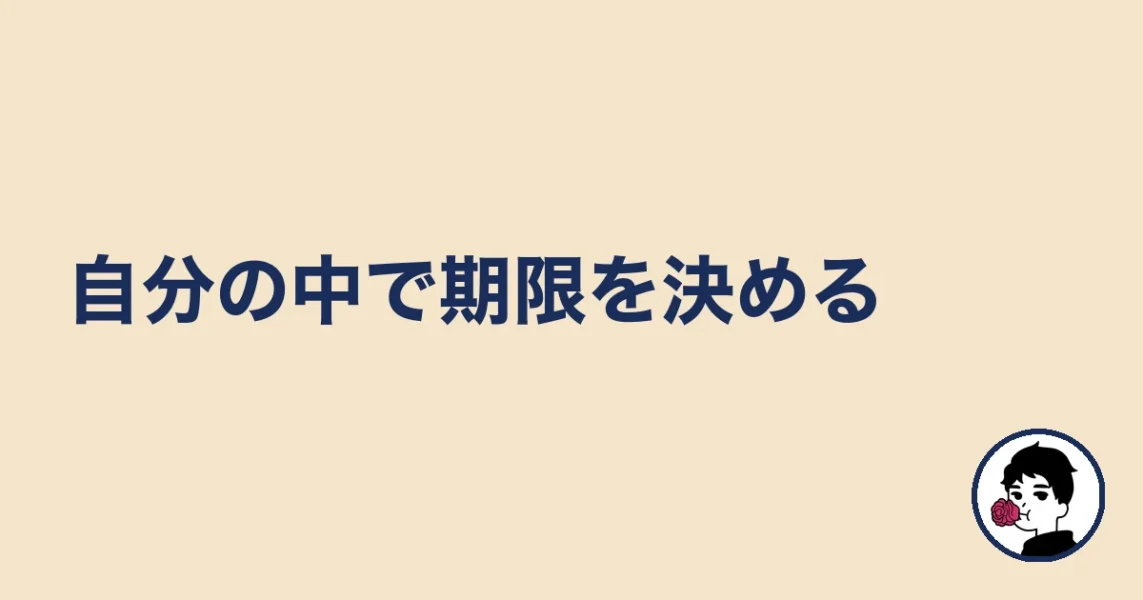 自分の中で期限を決める|やましょ
