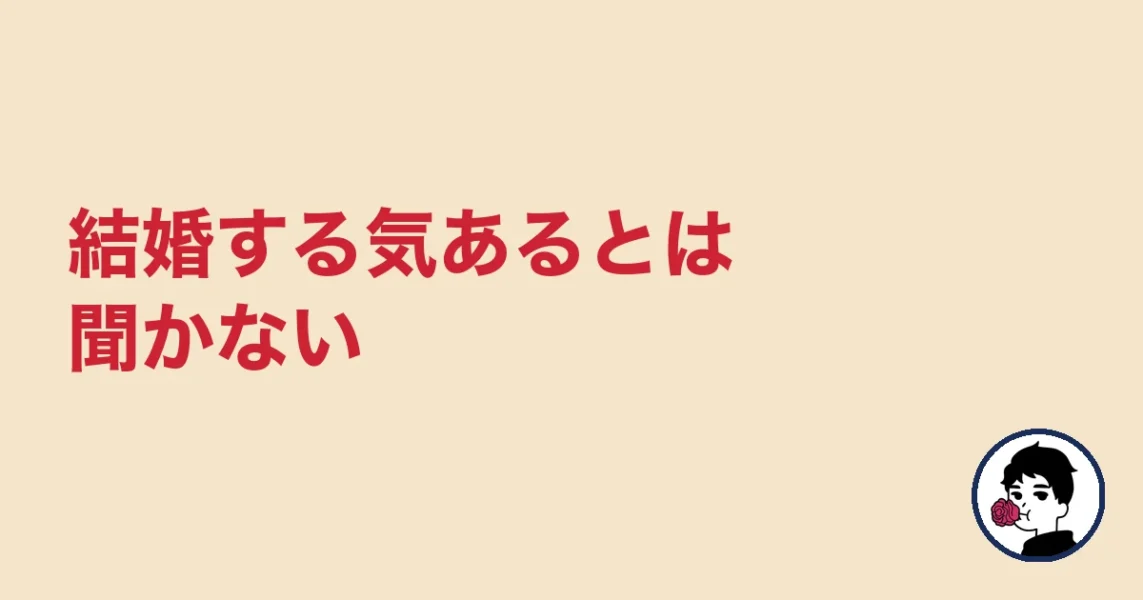 結婚する気あるとは聞かない|やましょ