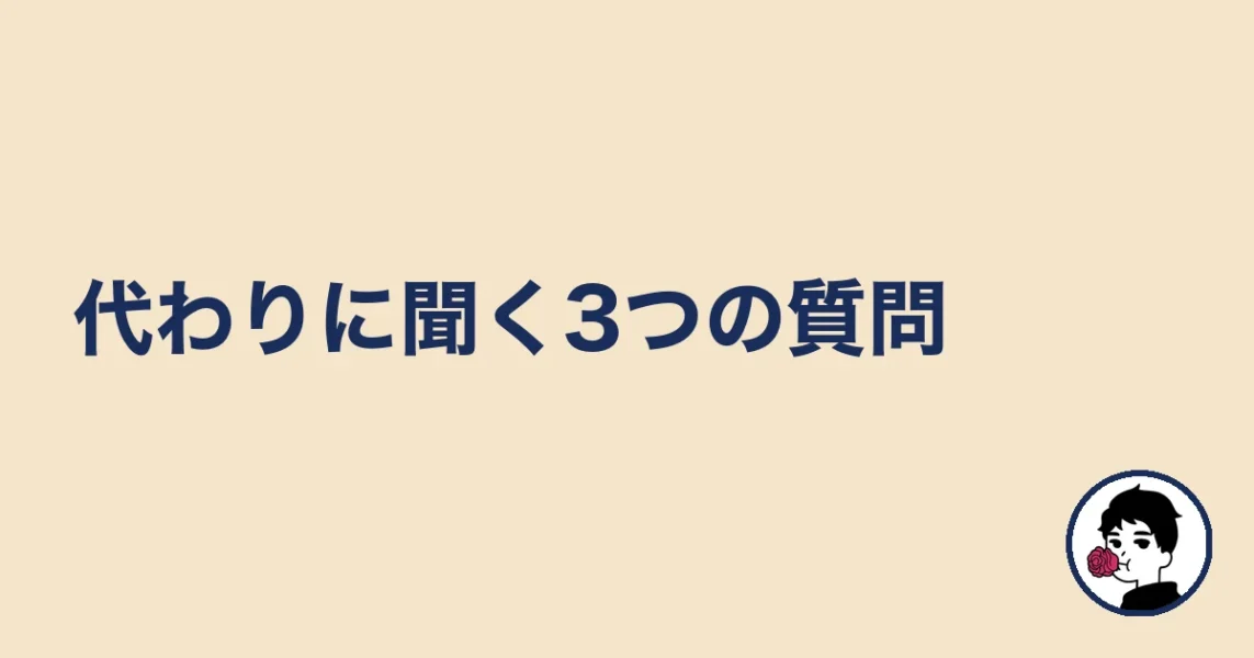 代わりに聞く3つの質問|やましょ