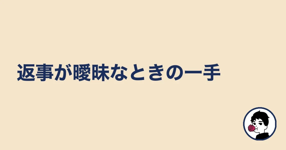 返事が曖昧なときの一手|やましょ