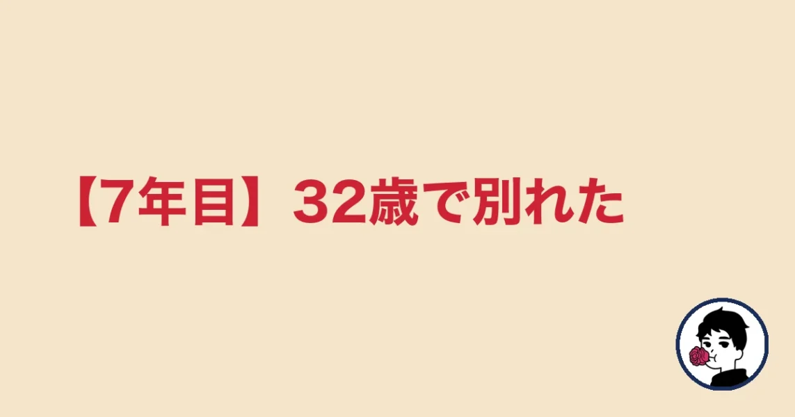 【7年目】32歳で別れた|やましょ