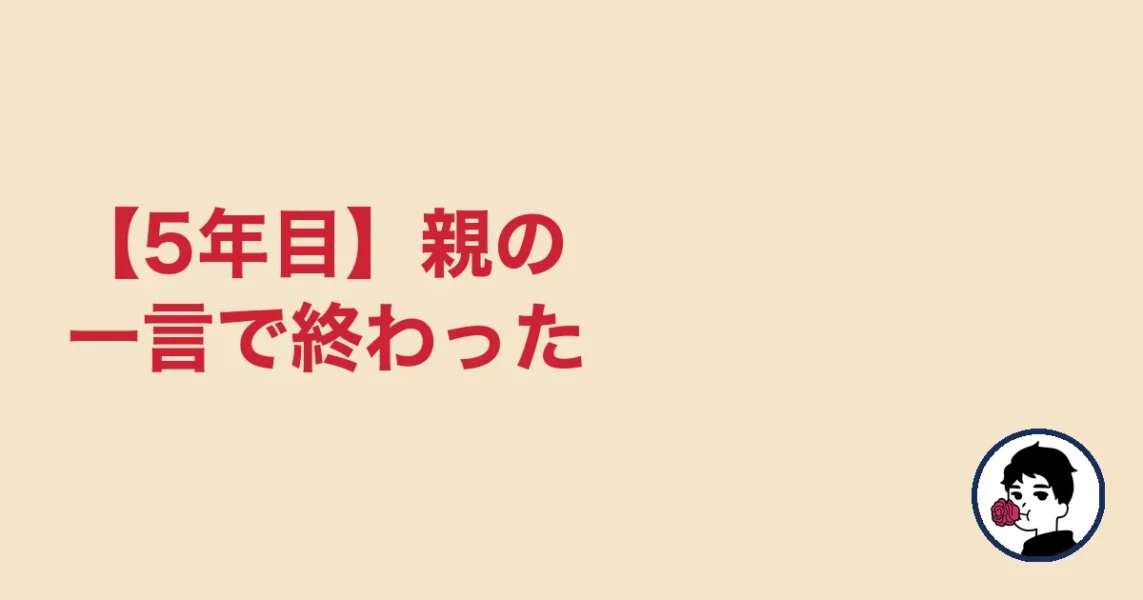 【5年目】親の一言で終わった|やましょ
