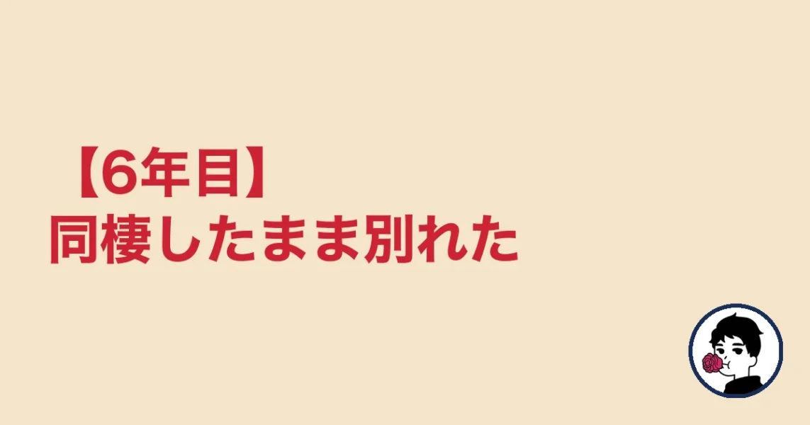 【6年目】同棲したまま別れた|やましょ