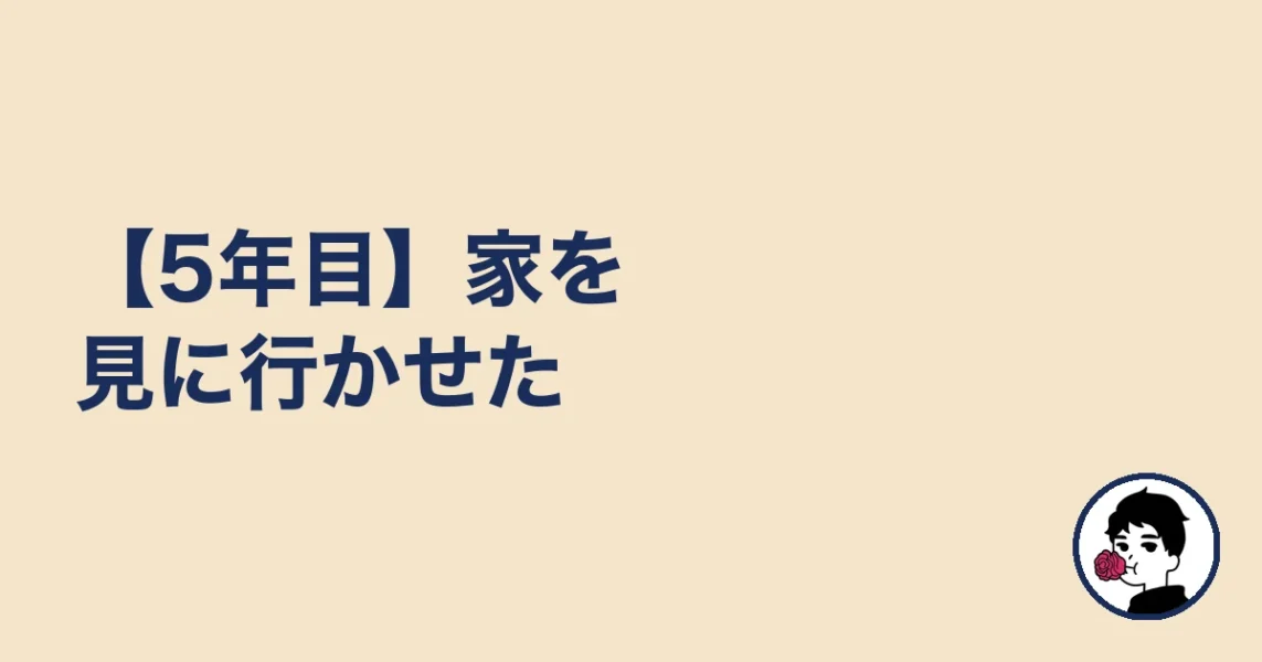 【5年目】家を見に行かせた|やましょ