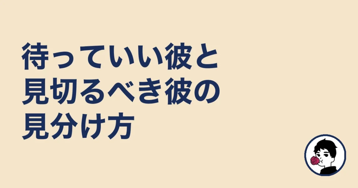 待っていい彼と見切るべき彼の見分け方|やましょ