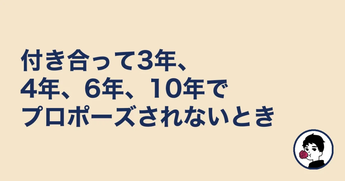付き合って3年、4年、6年、10年でプロポーズされないとき|やましょ