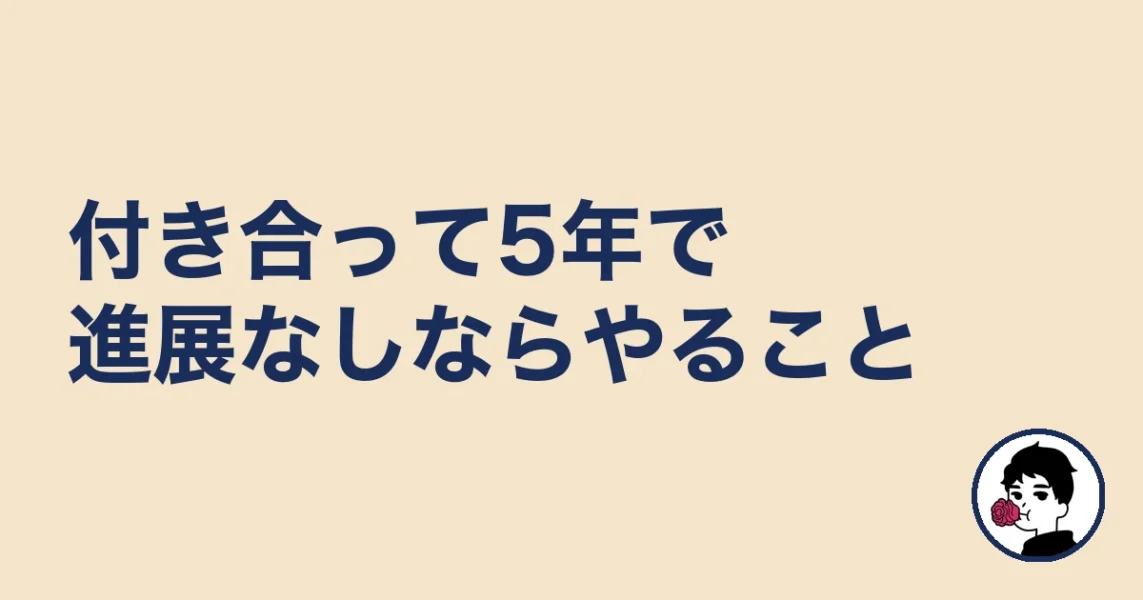 付き合って5年で進展なしならやること|やましょ