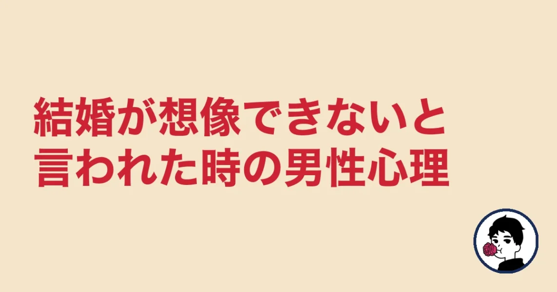 結婚が想像できないと言われた時の男性心理|やましょ