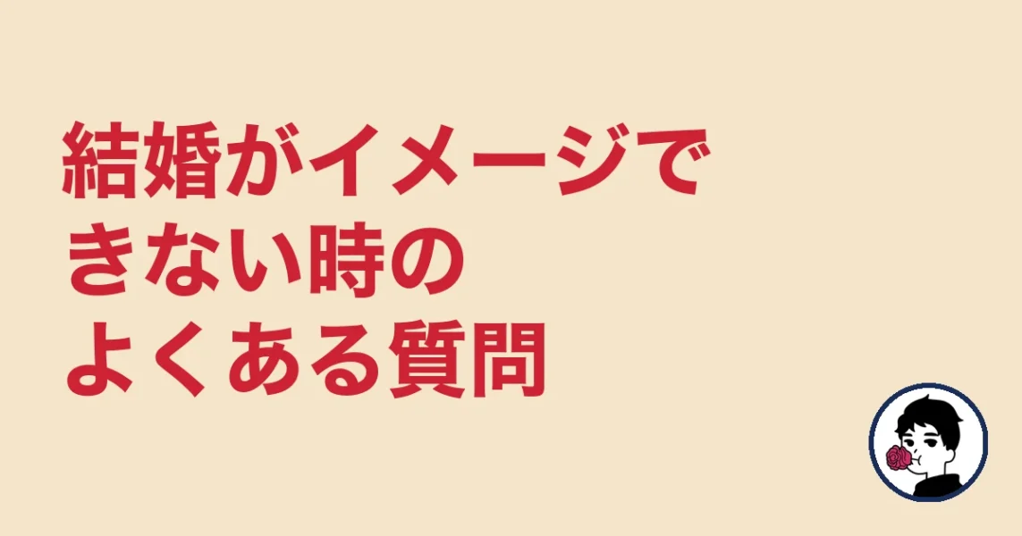 結婚がイメージできない時のよくある質問|やましょ