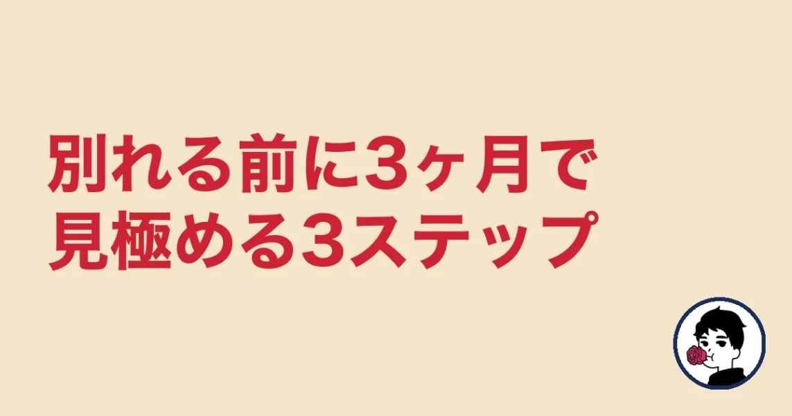 別れる前に3ヶ月で見極める3ステップ|やましょ