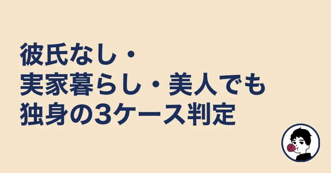 彼氏なし・実家暮らし・美人でも独身の3ケース判定