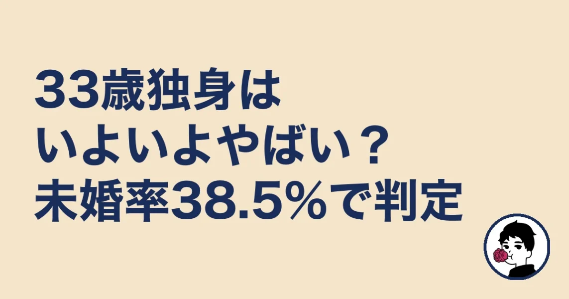 33歳独身はいよいよやばい？未婚率38.5%で判定