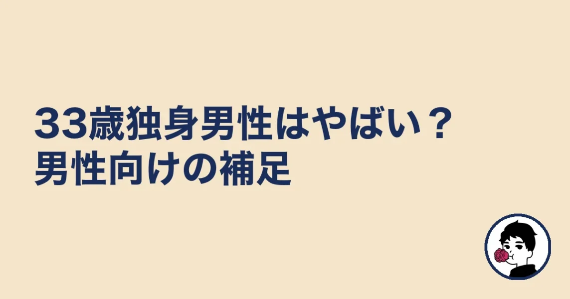 33歳独身男性はやばい？男性向けの補足
