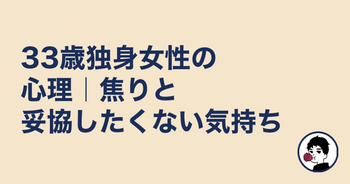 33歳独身女性の心理｜焦りと妥協したくない気持ち
