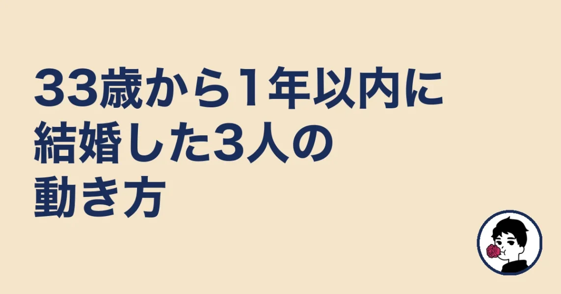 33歳から1年以内に結婚した女性3人の動き方