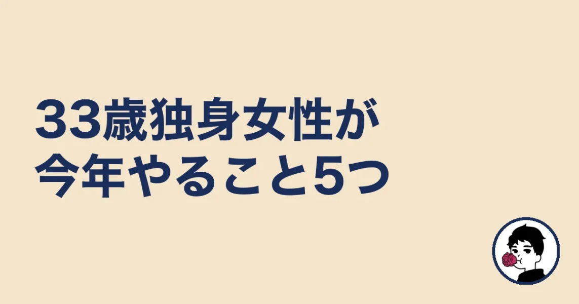 33歳独身女性が今年中にやること5つ