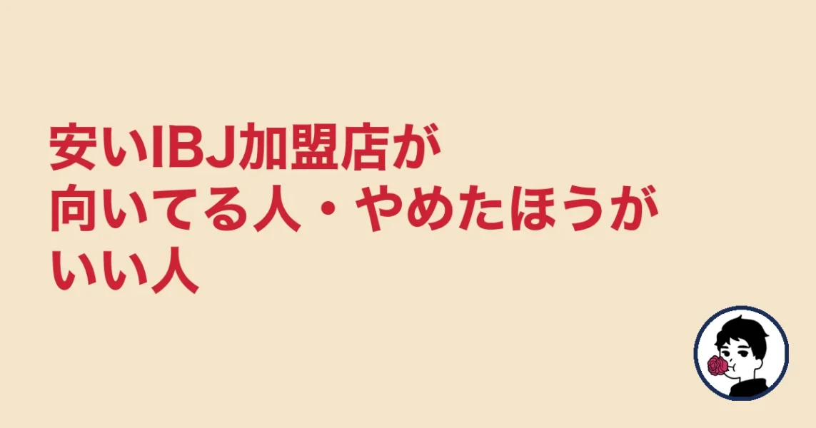 安いIBJ加盟店が向いてる人・やめたほうがいい人｜やましょ