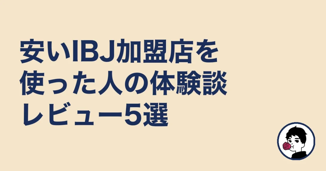 安いIBJ加盟店を使った人の体験談レビュー5選｜やましょ