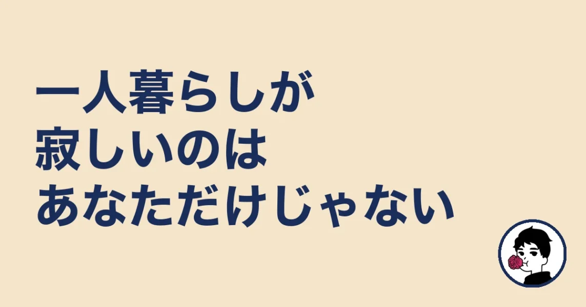 一人暮らしが寂しいのはあなただけじゃない｜やましょ