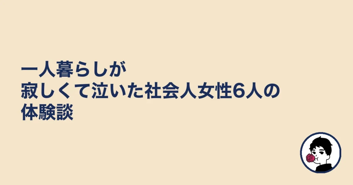 一人暮らしが寂しくて泣いた社会人女性6人の体験談｜やましょ